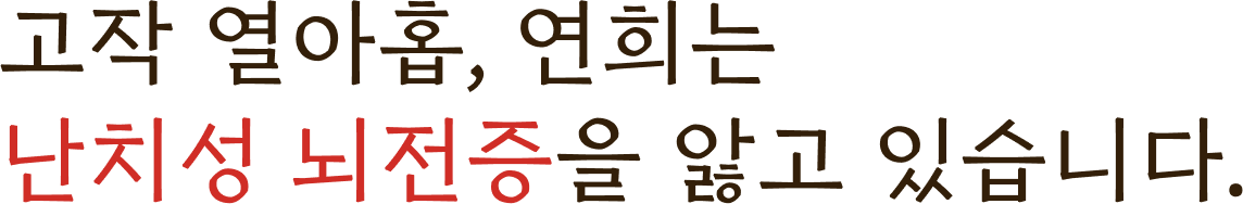 고작 열아홉, 연희는 난치성 뇌전증을 앓고 있습니다.