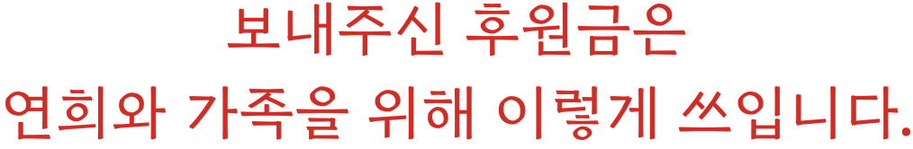 보내주신 후원금은 연희와 가족을 위해 이렇게 쓰입니다.