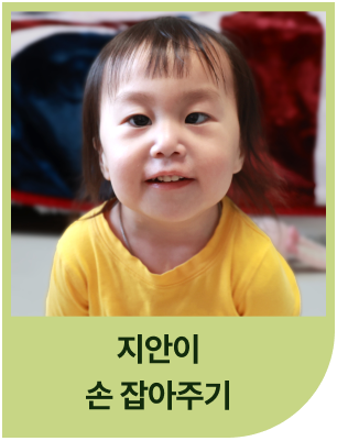 지안이의 손 잡아주기