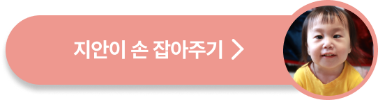 지안이 손 잡아주기