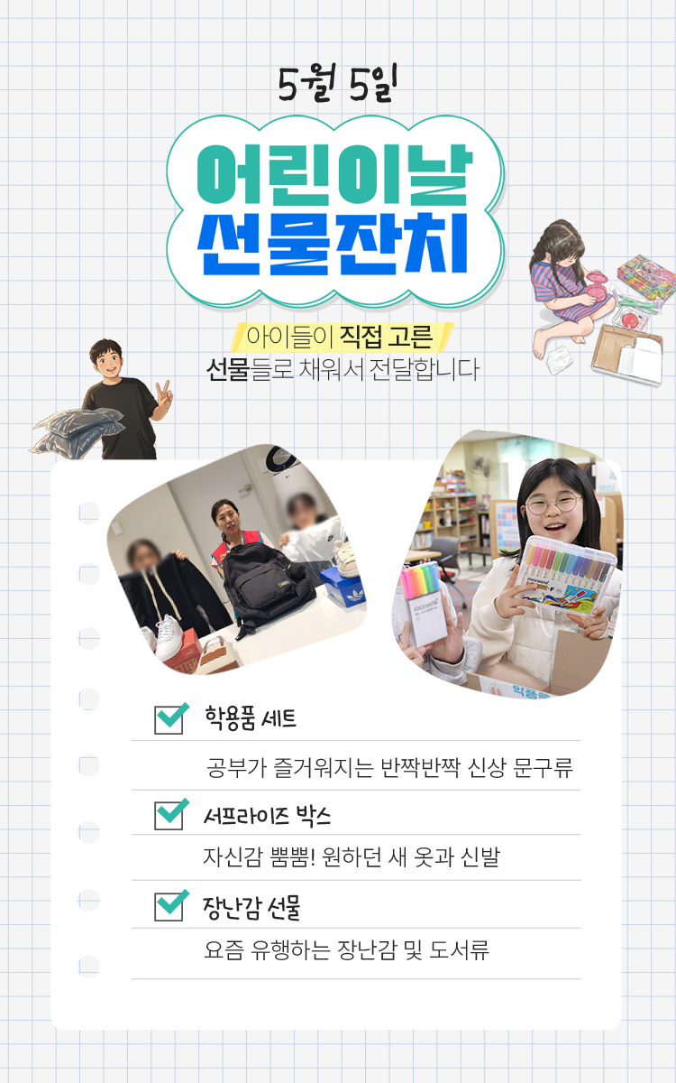 어린이날 선물 후원