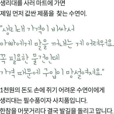 생리대를 사러 마트에 가면 제일 먼저 값싼 제품을  찾는 수연이.