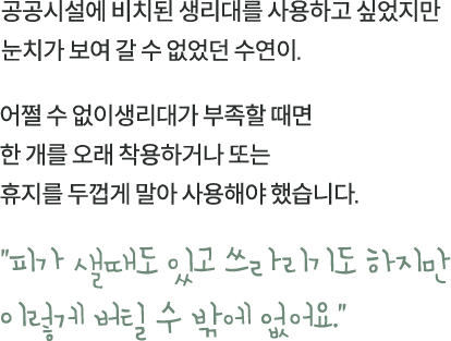 공공시설에 비치된 생리대를 사용하고 싶었지만 눈치가 보여 갈 수 없었던 수연이.