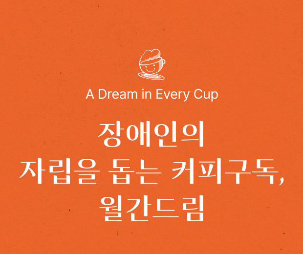 A Dream in Every Cup 장애인의 자립을 돕는 커피구독, 월간드림