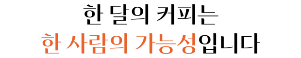 한 달의 커피는 한 사람의 가능성입니다
