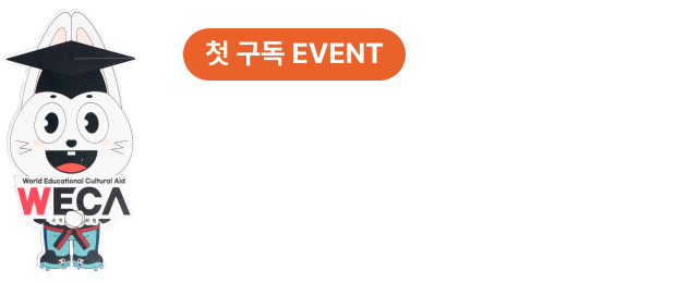 첫 구독 EVENT