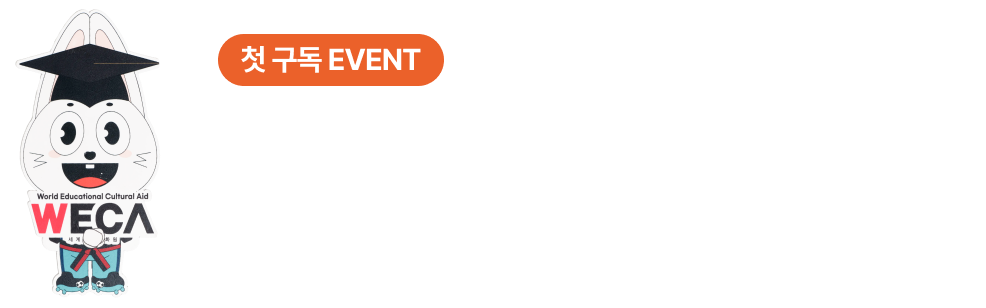 첫 구독 EVENT