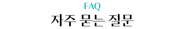 자주 묻는 질문 FAQ