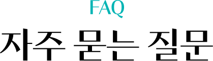 자주 묻는 질문 FAQ