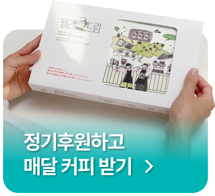 정기후원하고 매달 커피 받기