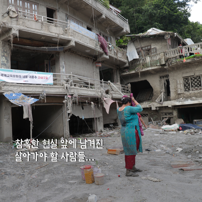 네팔 대홍수 피해 복구 지원