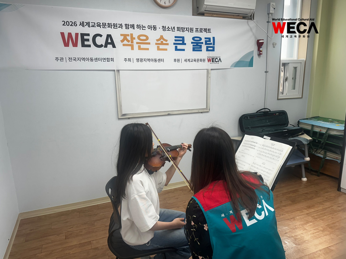문화예술 교육의 일환으로 바이올린을 켜는 올바른 자세와 활 잡는 법을 배우며 아름다운 선율을 연주하는 지역아동센터 아동