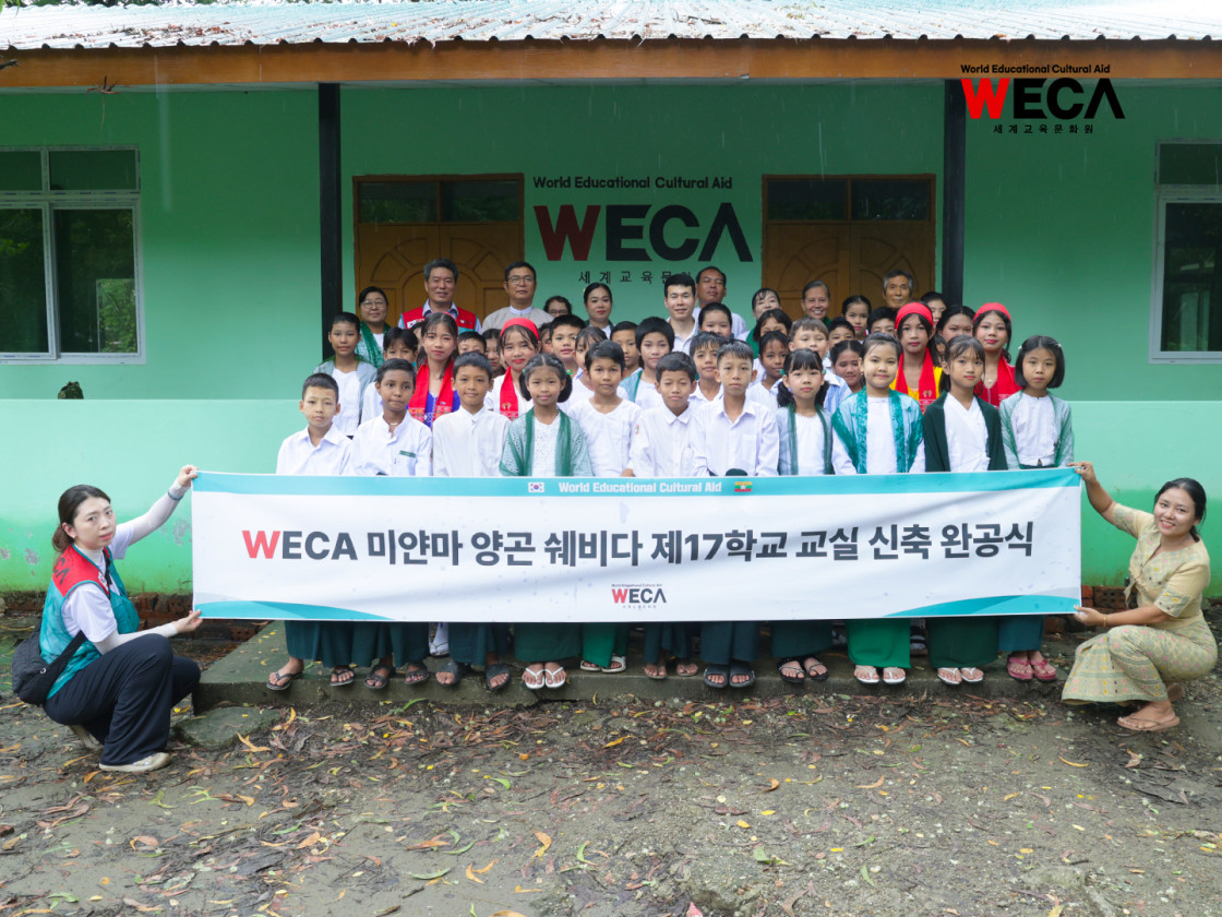 미얀마 쉐비다 17번 초등학교 신축 완공식을 마치고 WECA 관계자, 교진, 학생들이 한자리에 모여 촬영한 단체 기념사진