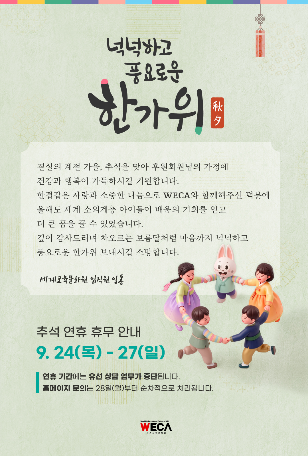 세계교육문화원 WECA 추석감사 인사