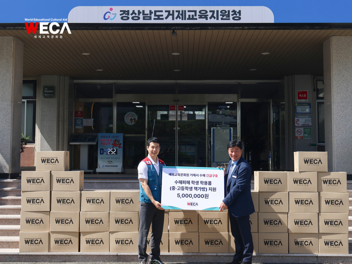 거제 수해지역에 방문하여 책가방과 학용품등 긴급구호품을 전달하고 가정수리비용을 위해 둘러보는 세계교육문화원WECA와 관계자