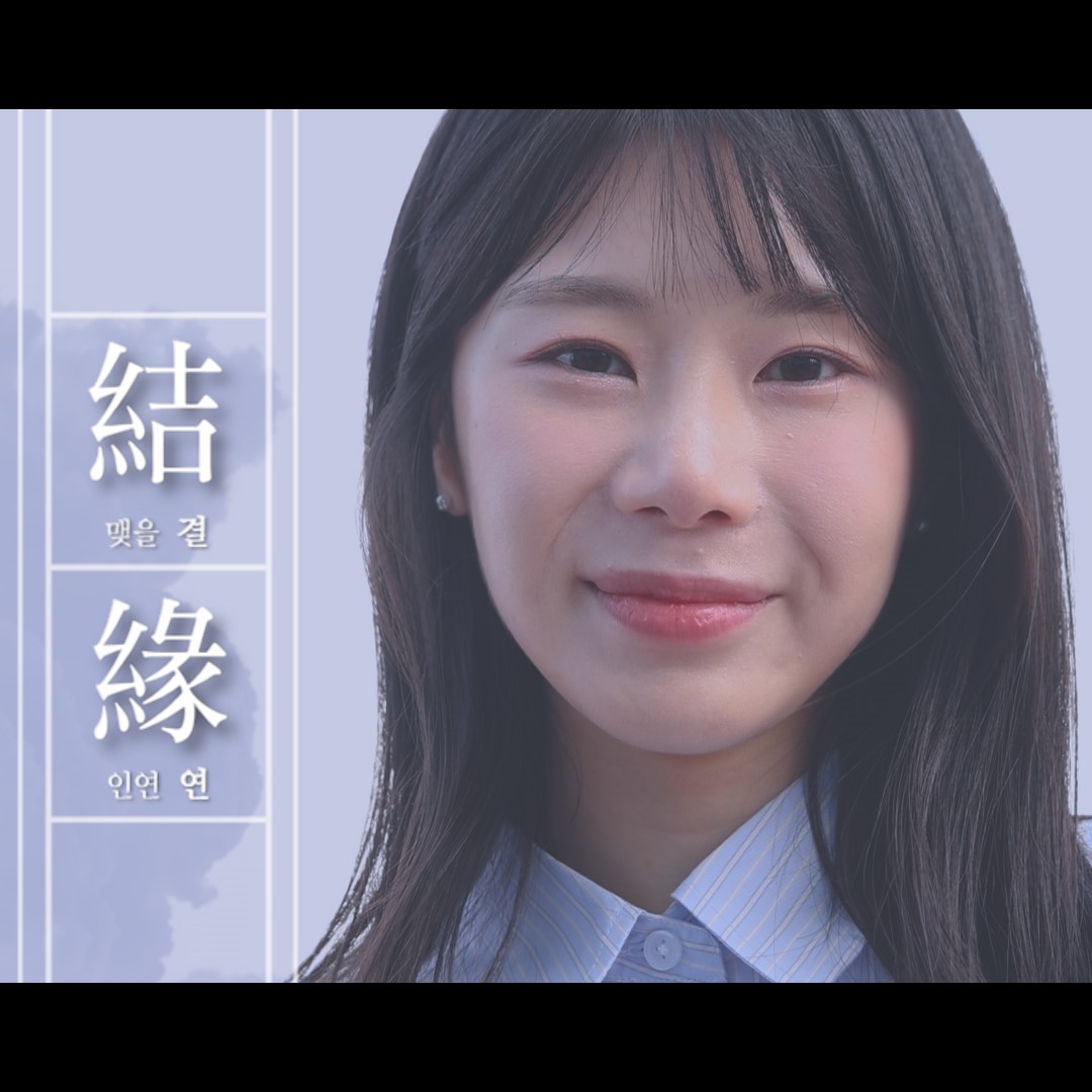 결연: 소중한 인연을 맺습니다