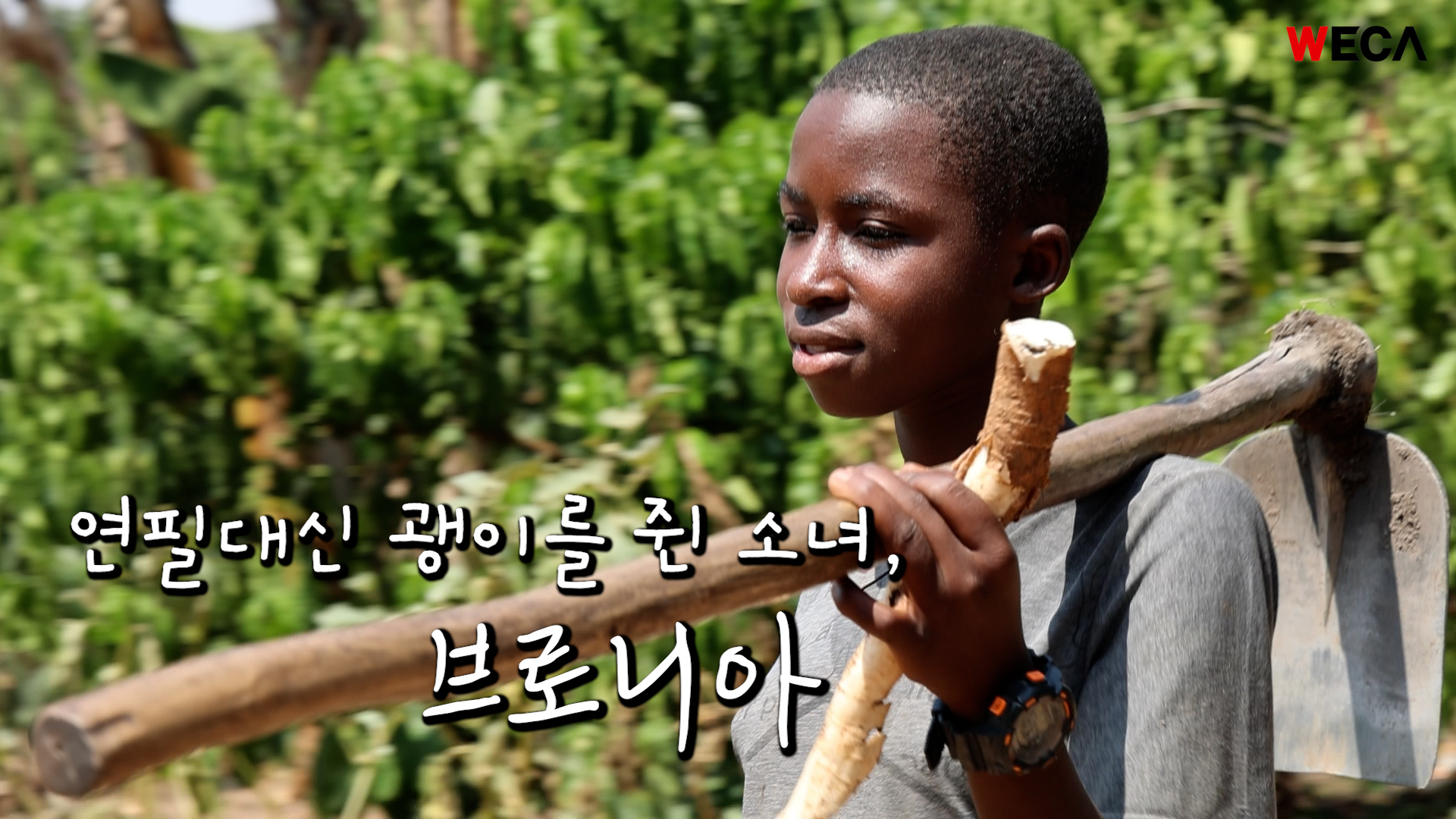 연필대신 괭이를 쥔 소녀, 브로니아