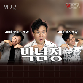 세계교육문화원 | [위크크] 홍보대사 박남정에게 아이돌 댄스 배우기