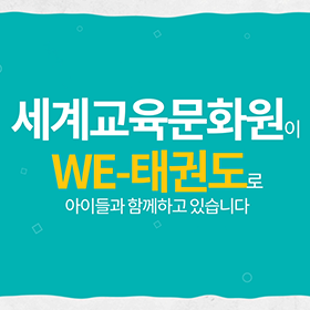 세계교육문화원 | WE-태권도 문화사업