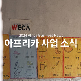 세계교육문화원 | 2024 아프리카 사업 소식