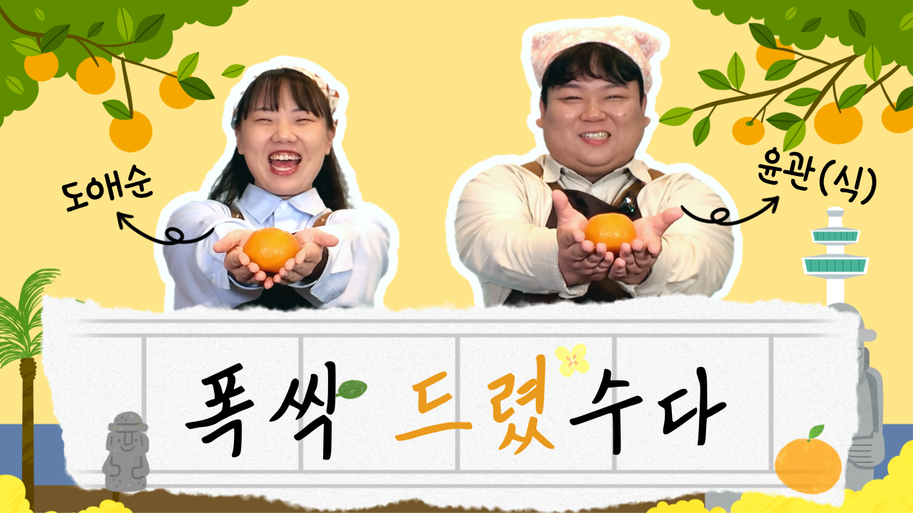 ????귤청 선물했수다???? | 폭싹 드렸수다 EP.1