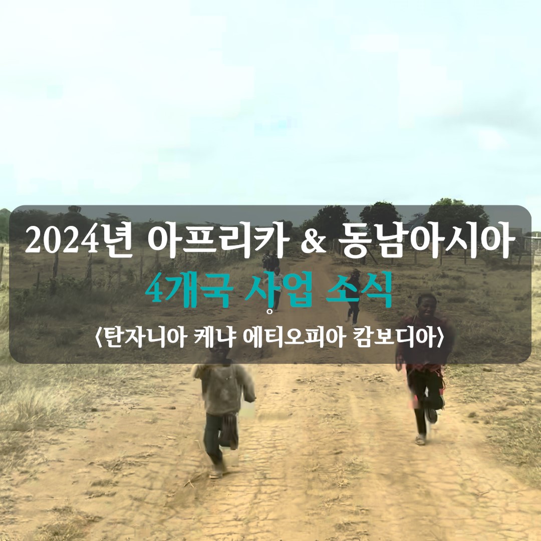 세계교육문화원 | 2024 아프리카 & 캄보디아 사업 소식