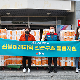 강원도 산불피해지역 긴급구호 물품지원