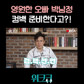 박남정님 컴백 기다려요..?