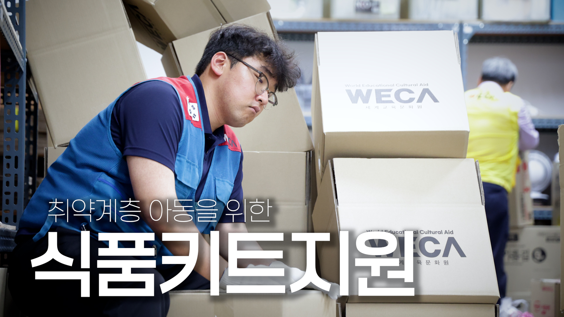 취약계층 아동들을 위하여