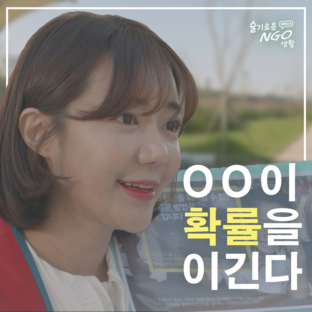 [세계교육문화원 웹드라마] 슬기로운 NGO 생활 