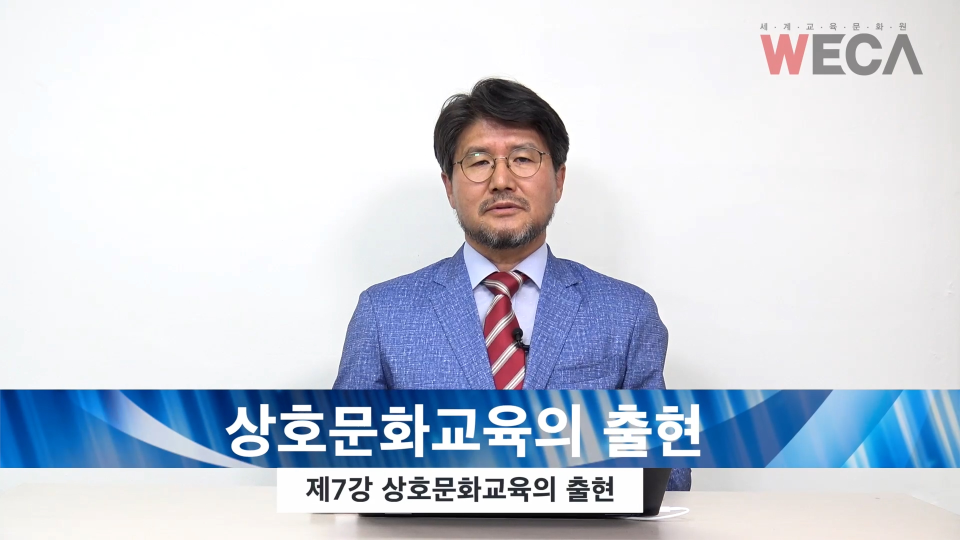 세계교육문화원 | 상호문화의 이해와 확산 7편