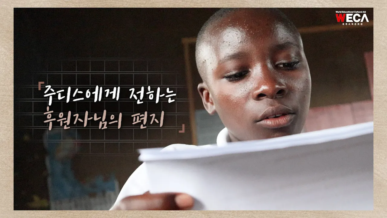 우간다의 주디스에게 보내는 후원자님의 편지