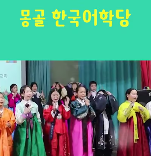 위카 몽골 어학당 아이들이 부르는 곰세마리