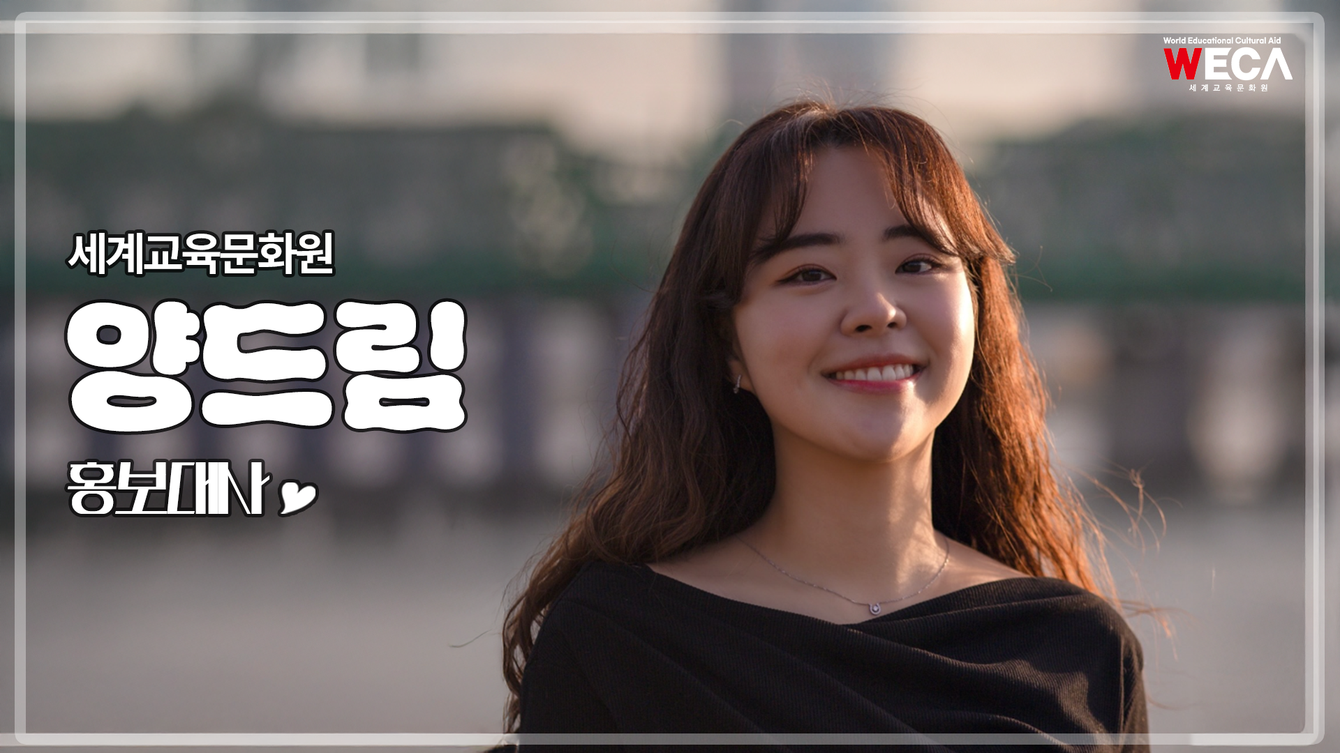 세계교육문화원 | 홍보대사 양드림