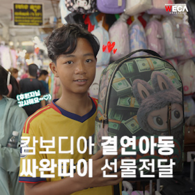 장학결연아동 사완따이의 행복한 하루