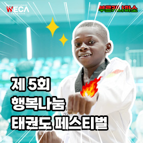 세계교육문화원 | 행복나눔태권도 글로벌 페스티벌 (with 부르키나파소 WECA 태권도스쿨)