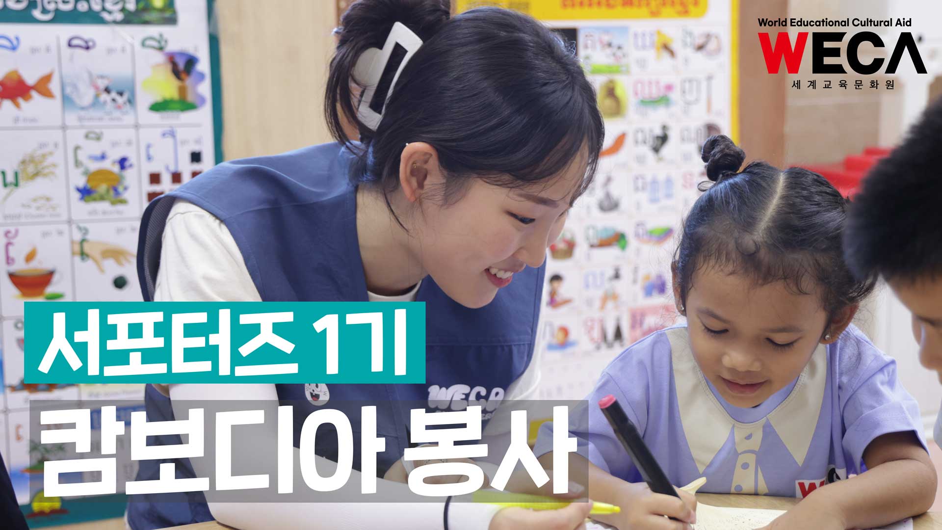 조그마한 마음으로 세상이 바뀝니다 | WECA 서포터즈 해외봉사