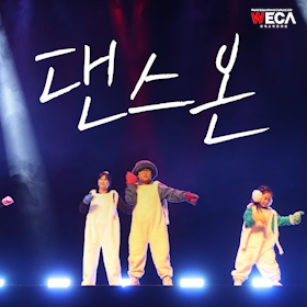 세계교육문화원 | 결혼이민자와 자녀가 함께하는 K-POP 댄스 경연대회 '댄스온 꿈을켜다'