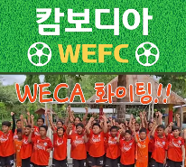 캄보디아 WEFC