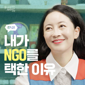 [세계교육문화원 웹드라마] 슬기로운 NGO 생활 EP.01 오늘이 나에게 마지막 하루라면,