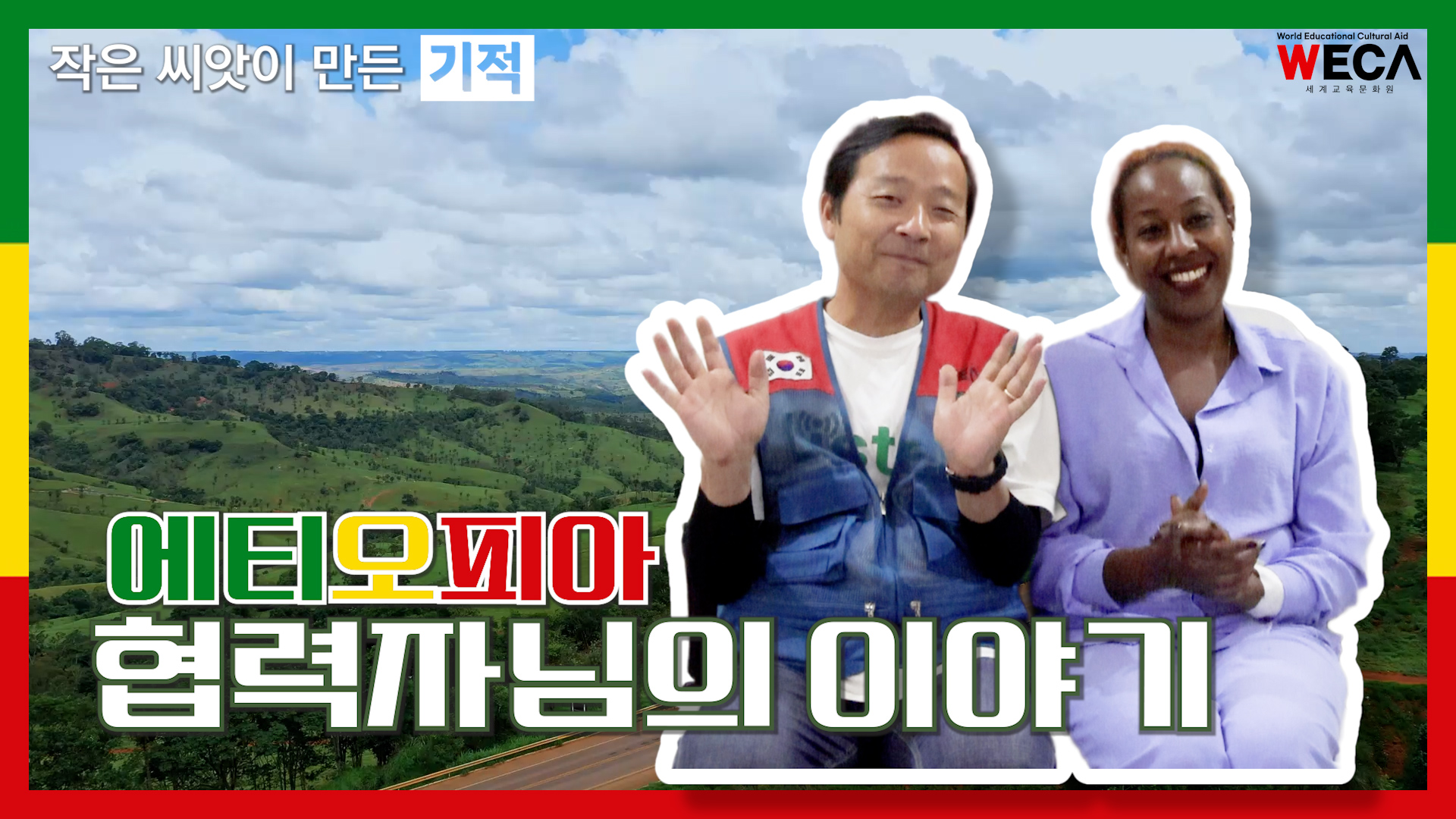 작은 씨앗이 만든 기적 | 에티오피아 협력자님의 이야기