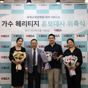 가수 헤리티지 홍보대사 위촉식