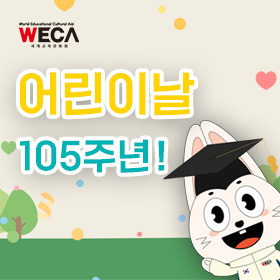 세계교육문화원 | 오직 어린이들을 위한 날!