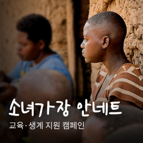 세계교육문화원 | '소녀가장 안네트' 이야기