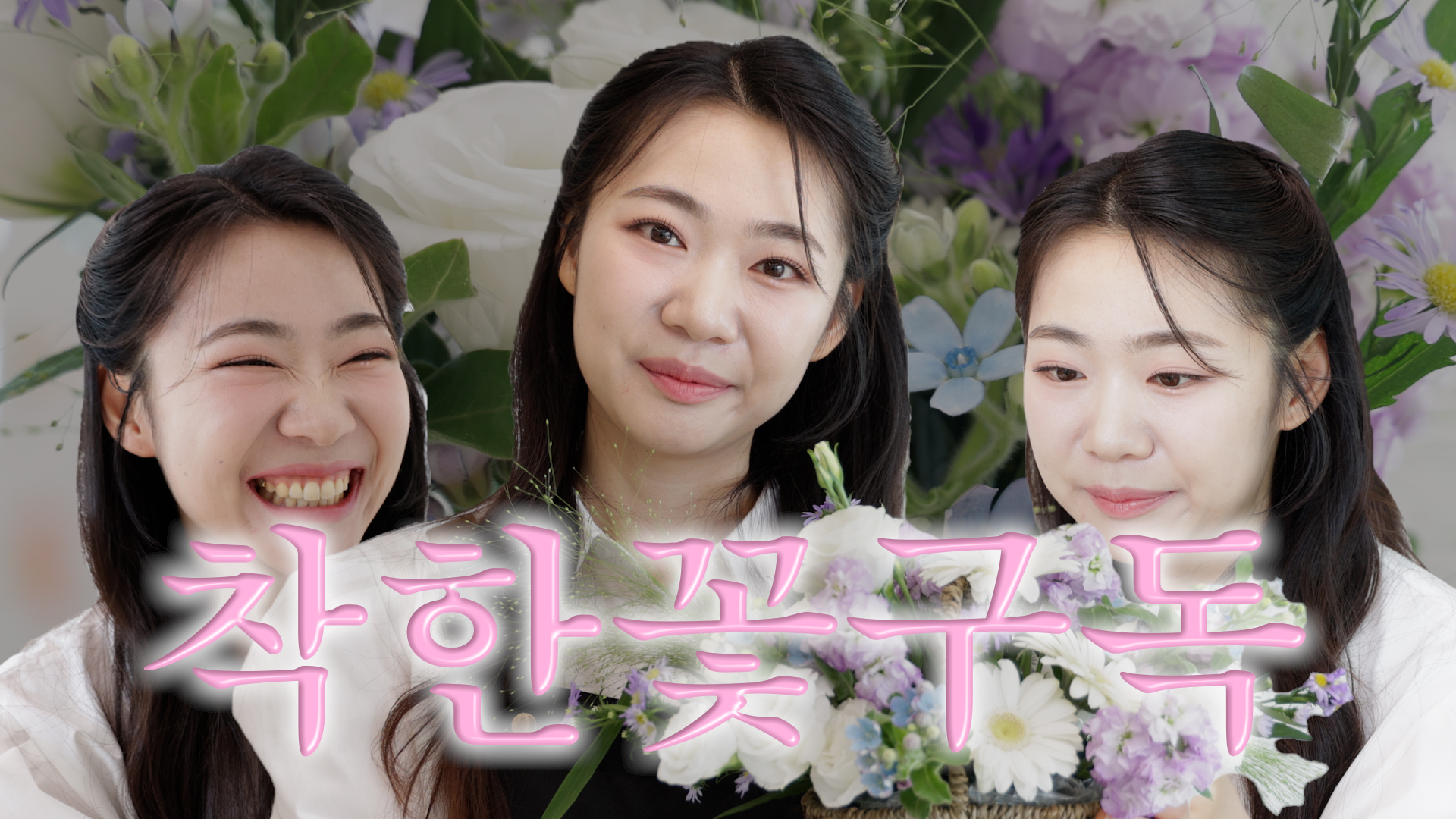 누가 꽃이게? | 배우잡 EP.1