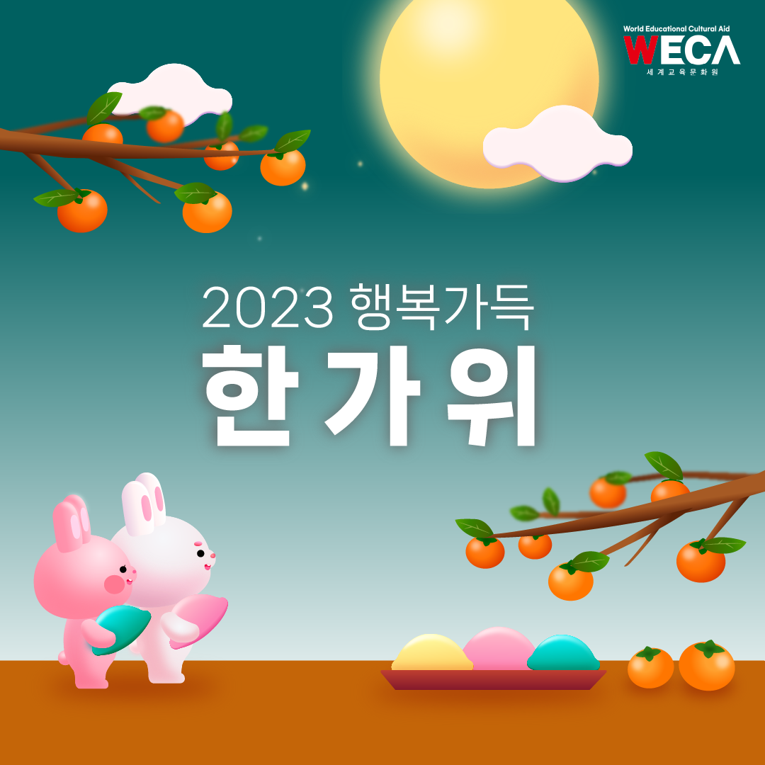 세계교육문화원 | 2023 추석 인사