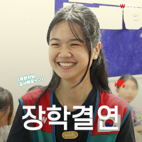 약대생이 된 결연아동 용판누