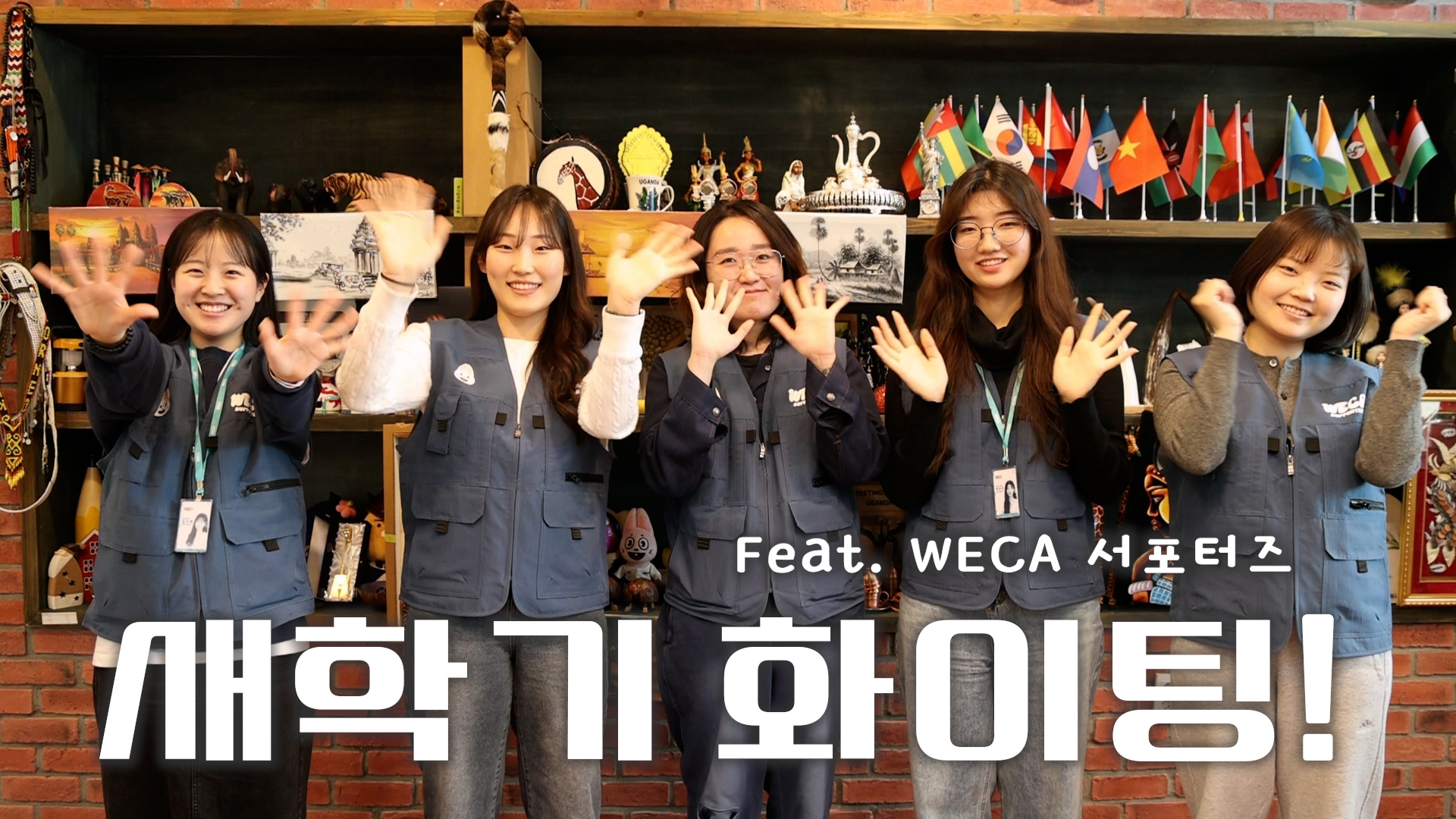 새학기를 응원합니다! [WECA 서포터즈]