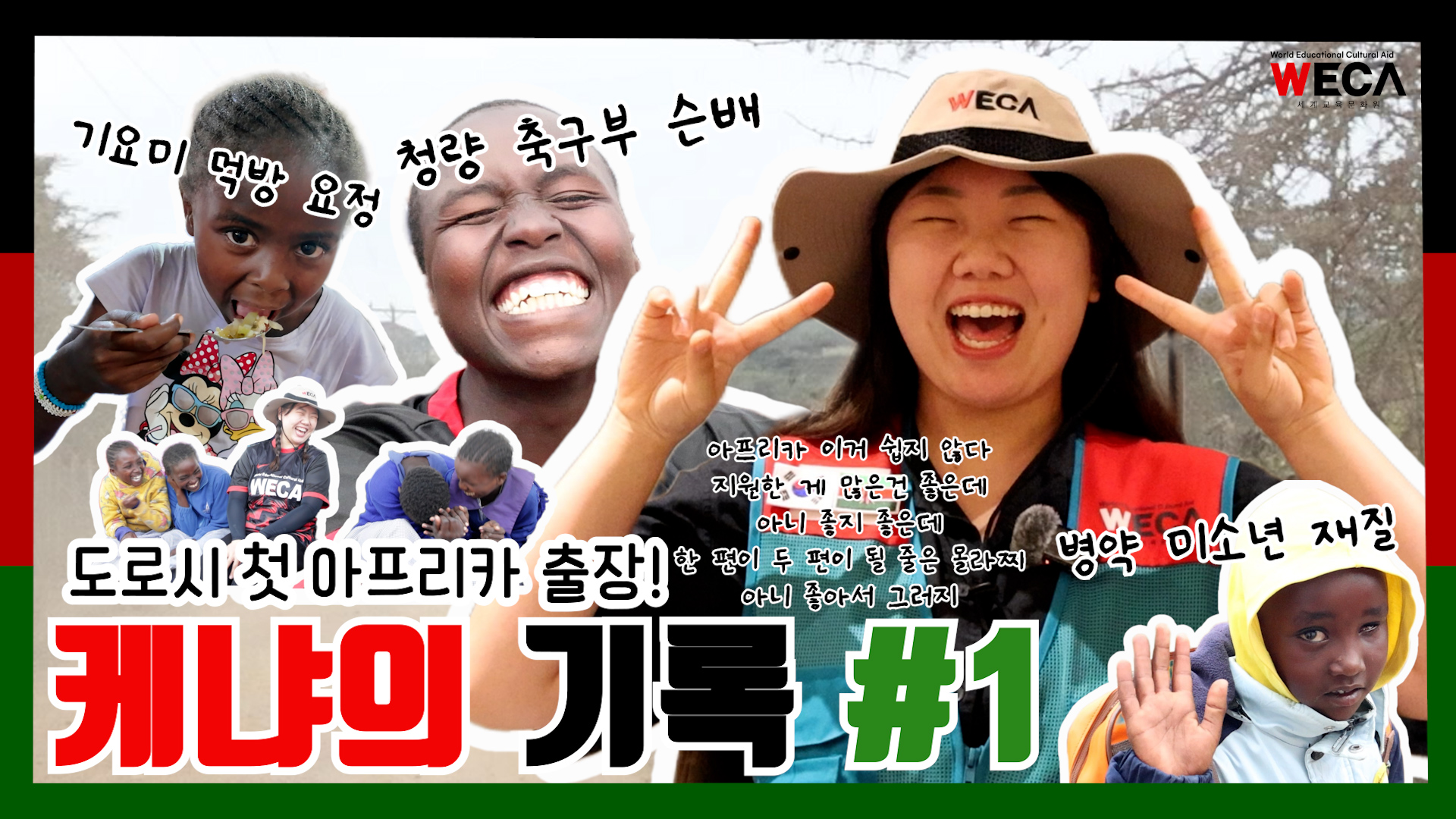 첫 출장지가 아프리카?! 한 편짜리 기획이 두 편이 되는 기적 | 케냐의 기록 #1