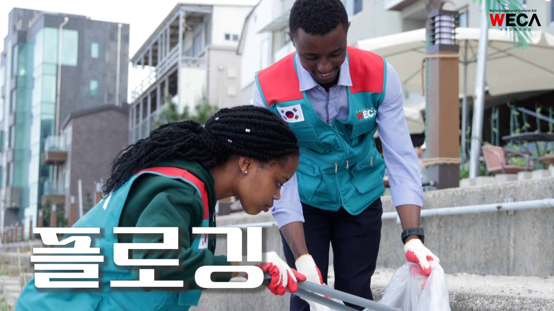 플로깅 with. 경동대 유학생